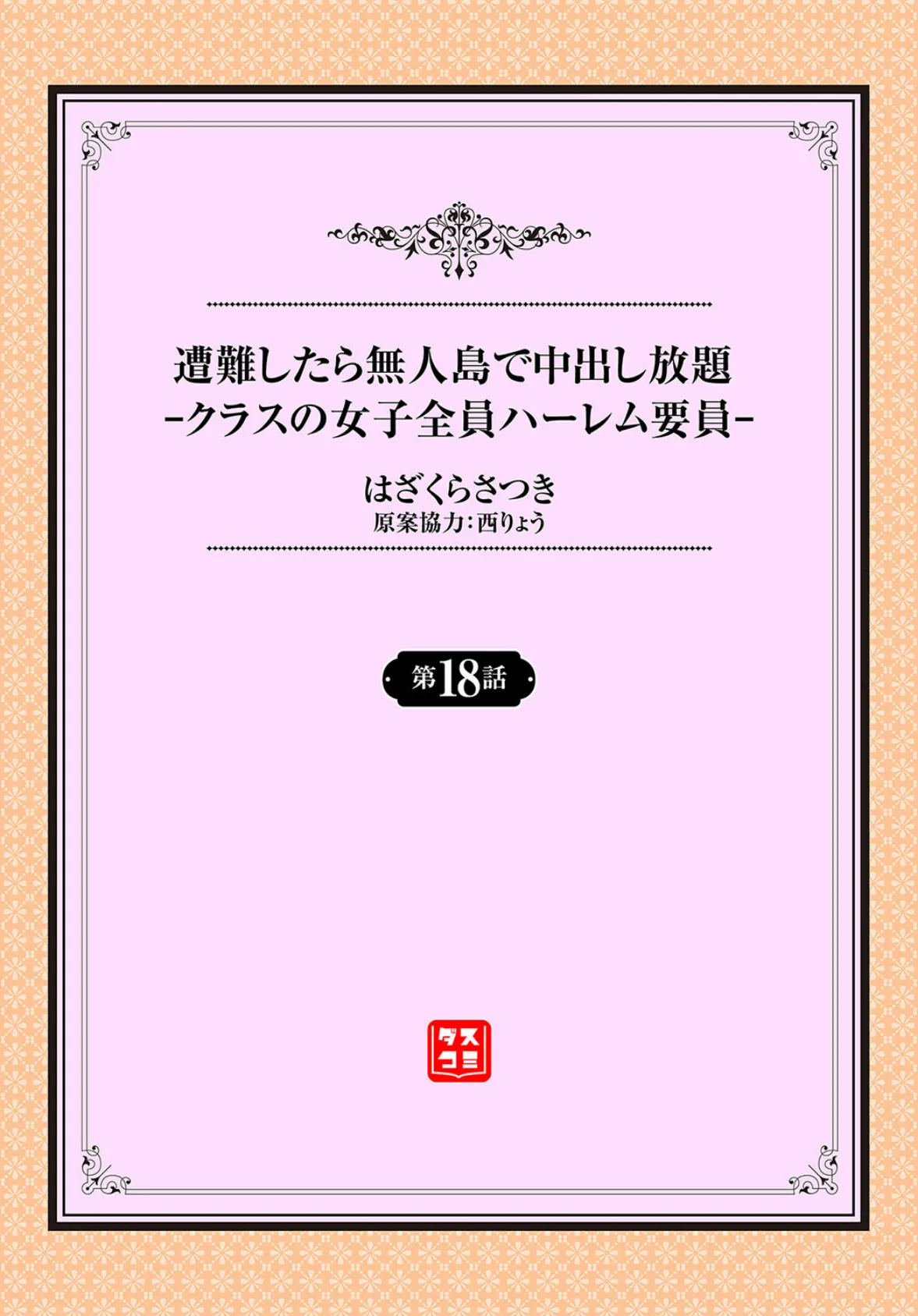 遭難したら無人島で中出し放題18話 2ページ