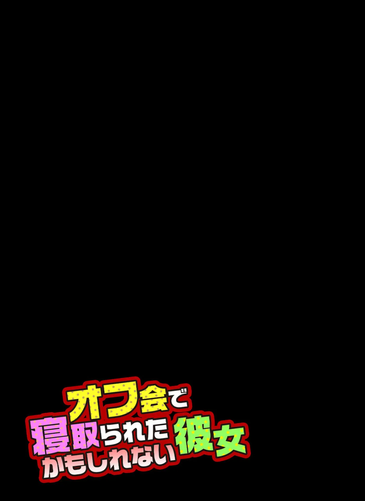 オフ会で寝取られたかもしれない彼女 3 2ページ