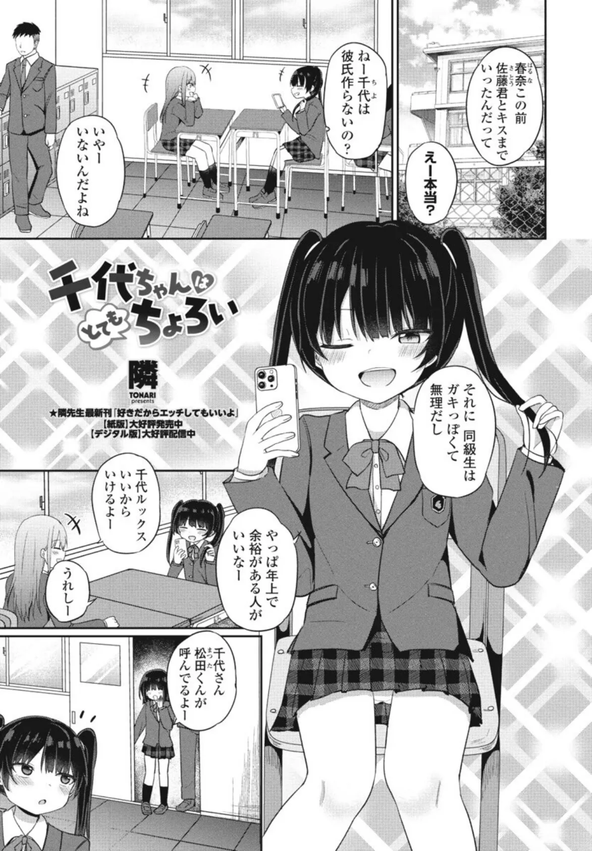 千代ちゃんはとてもちょろい 1ページ