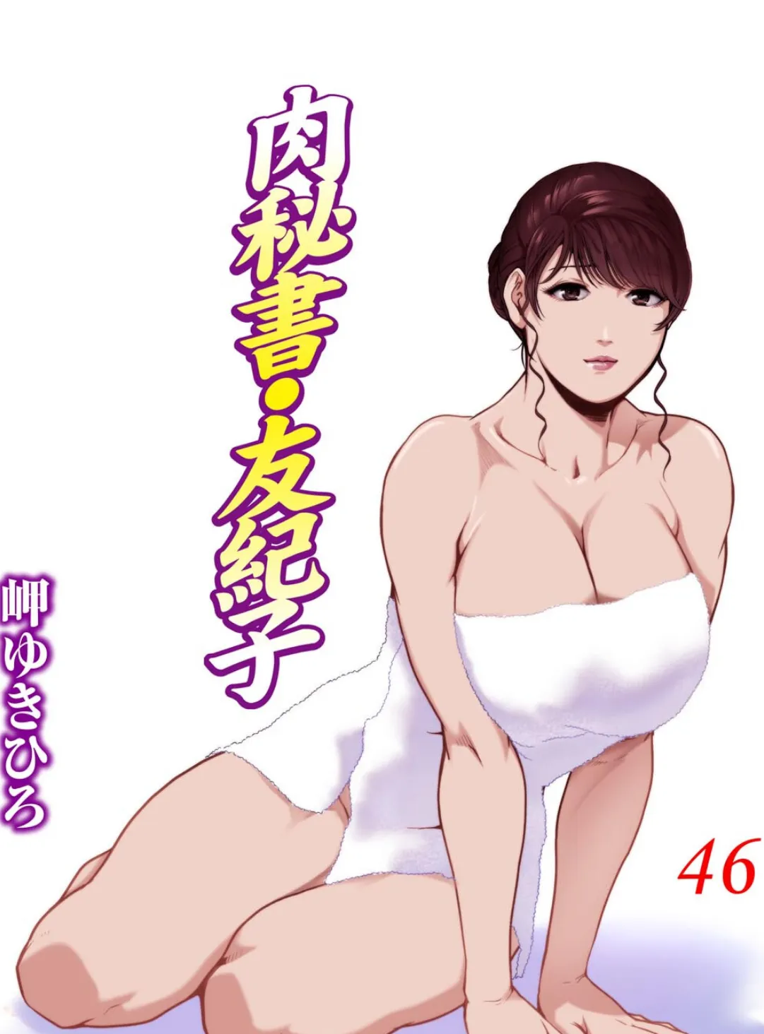 肉秘書・友紀子 46