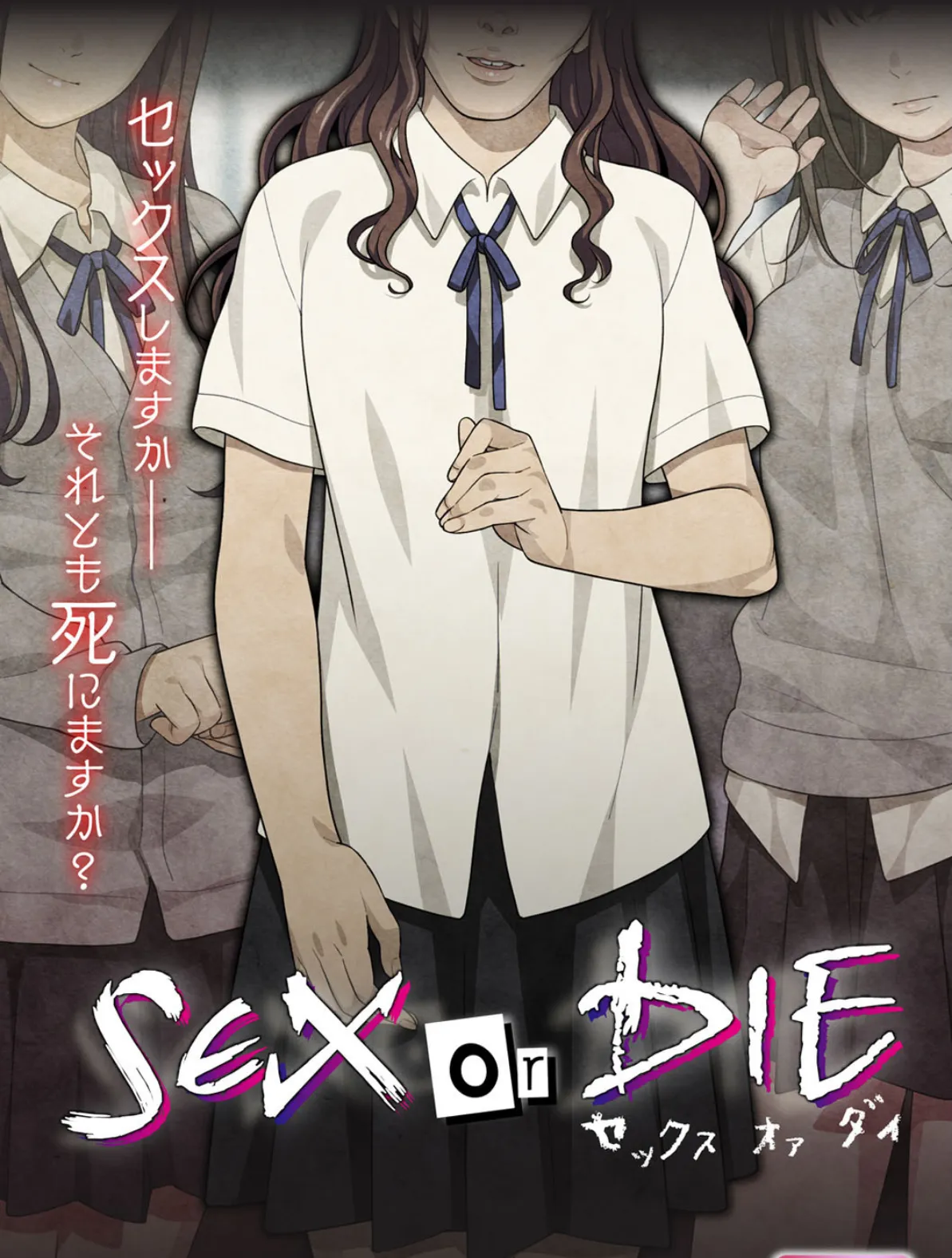 SEX or DIE〜セックスしますか-それとも死にますか？〜【合本版】