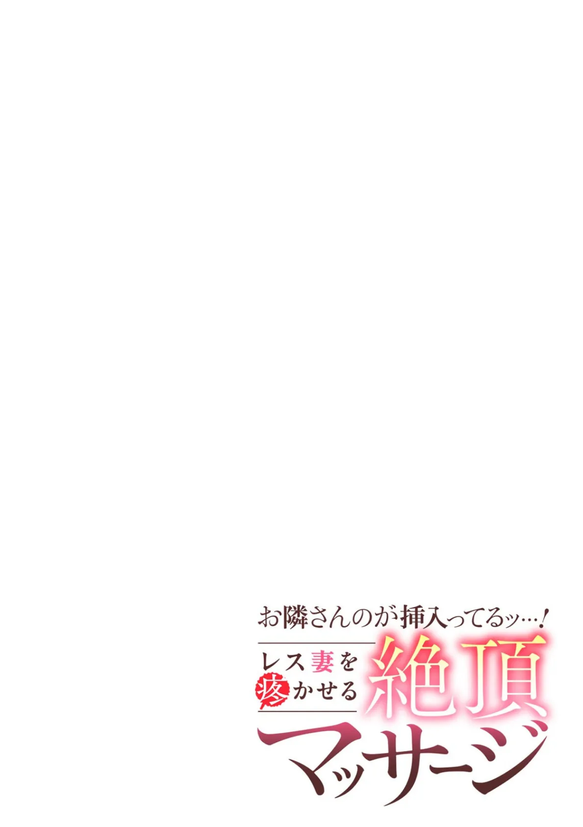 お隣さんのが挿入ってるッ…！〜レス妻を疼かせる絶頂マッサージ〜（5） 2ページ