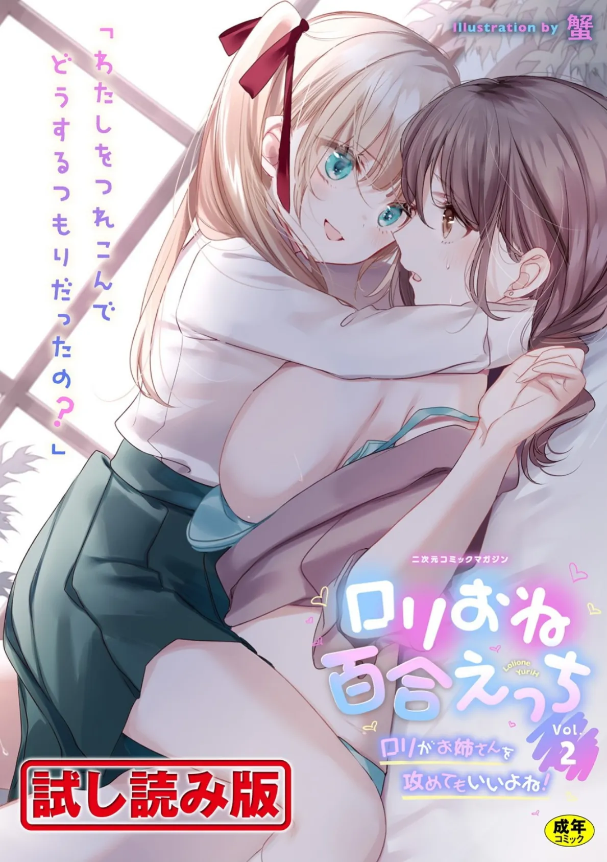 二次元コミックマガジン ロリおね百合えっち ロリがお姉さんを攻めてもいいよね！ Vol.2 1ページ