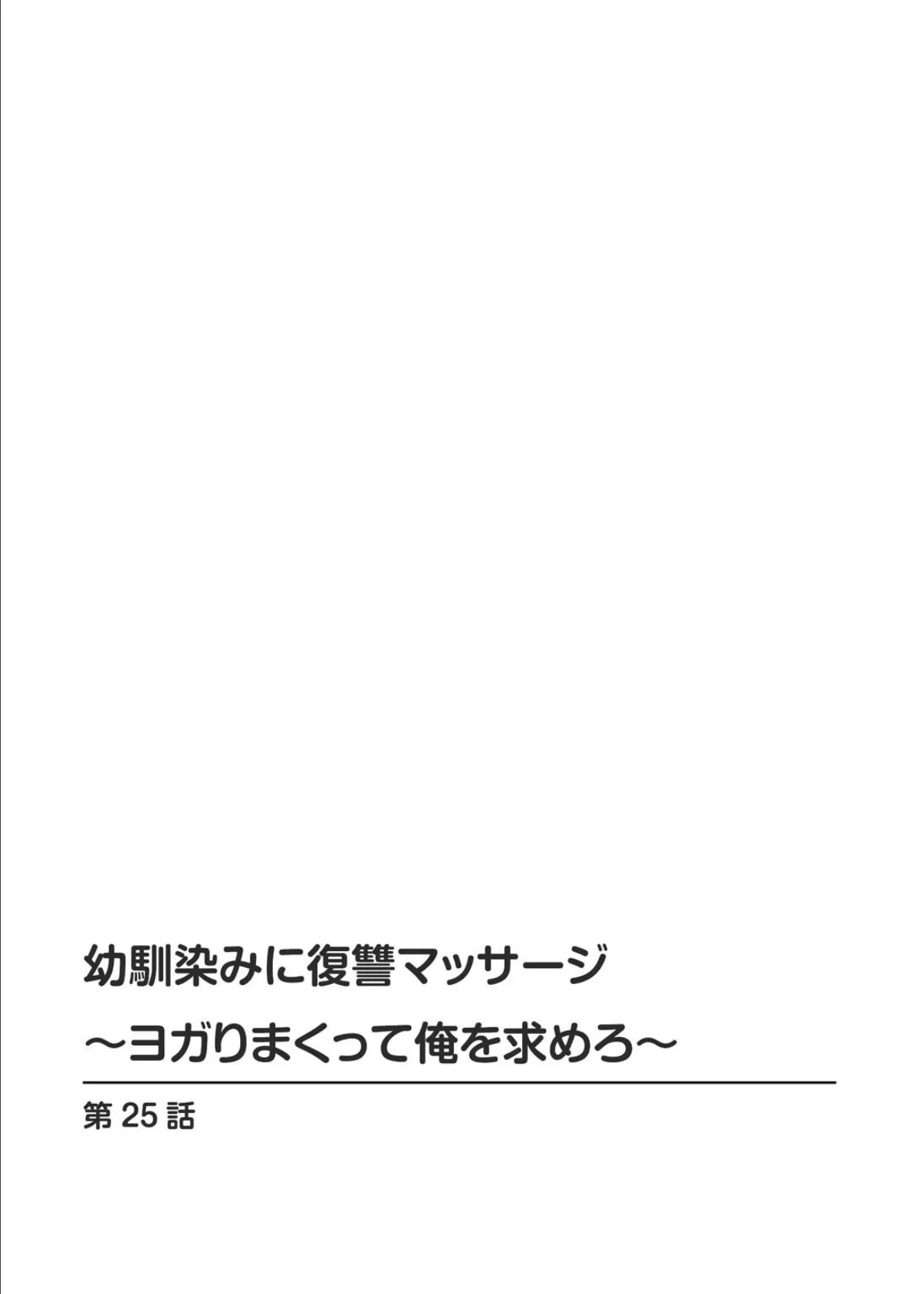 幼馴染みに復讐マッサージ〜ヨガりまくって俺を求めろ〜【R18版】【増量版】 5 2ページ