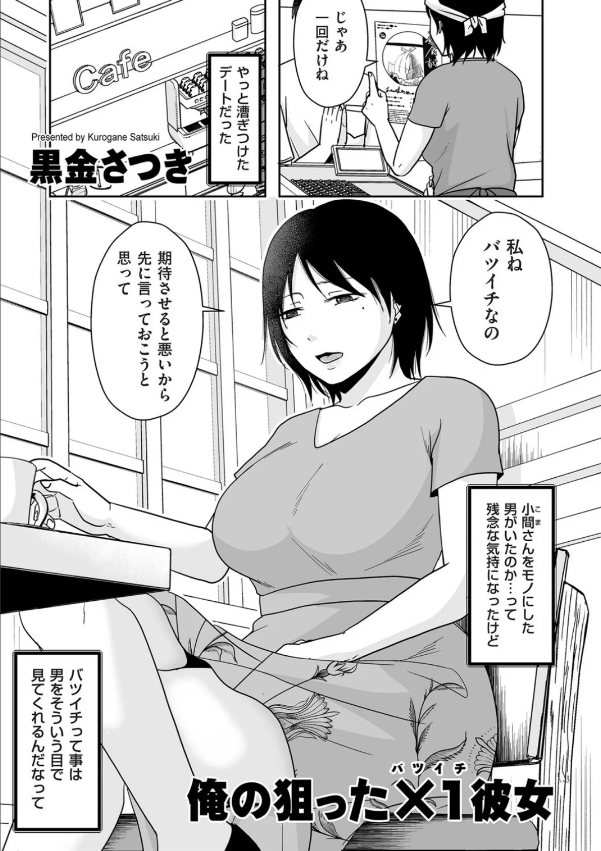 俺の狙った×1彼女