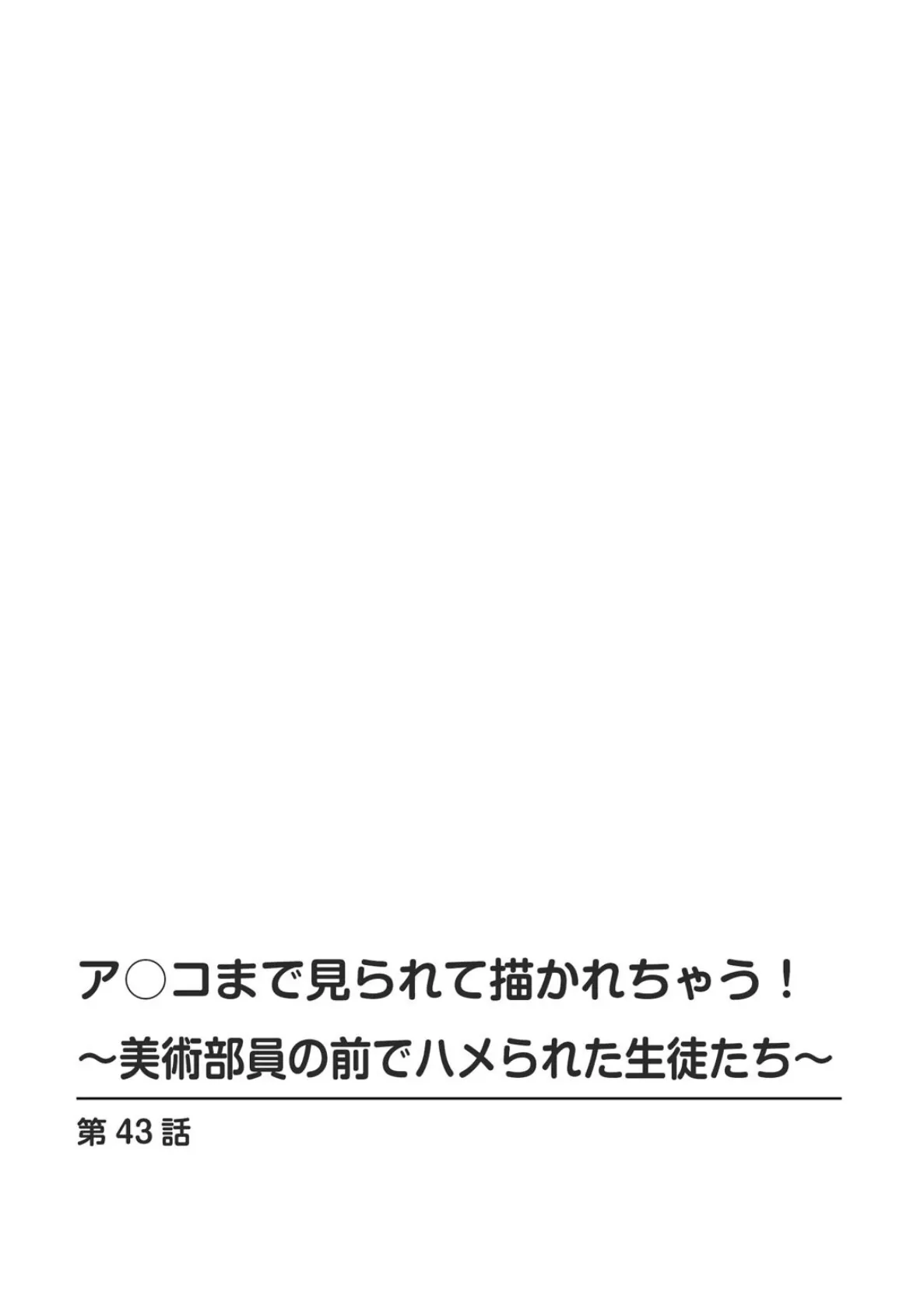 ア○コまで見られて描かれちゃう！〜美術部員の前でハメられた生徒たち〜43 2ページ