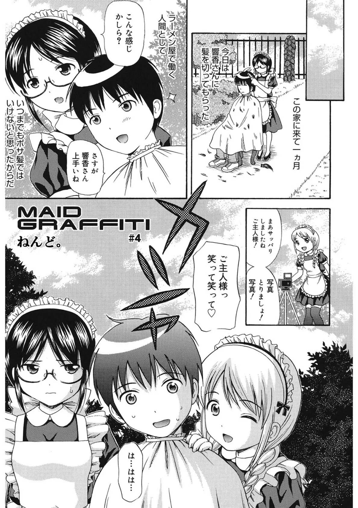 MAID GRAFFITI ＃4 1ページ