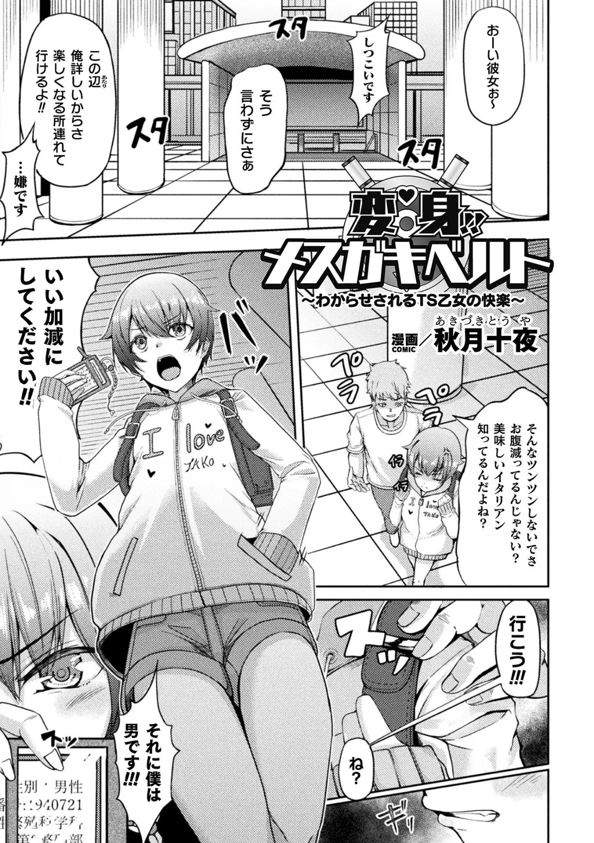 変身！！メスガキベルト〜わからせされるTS乙女の快楽〜【単話】