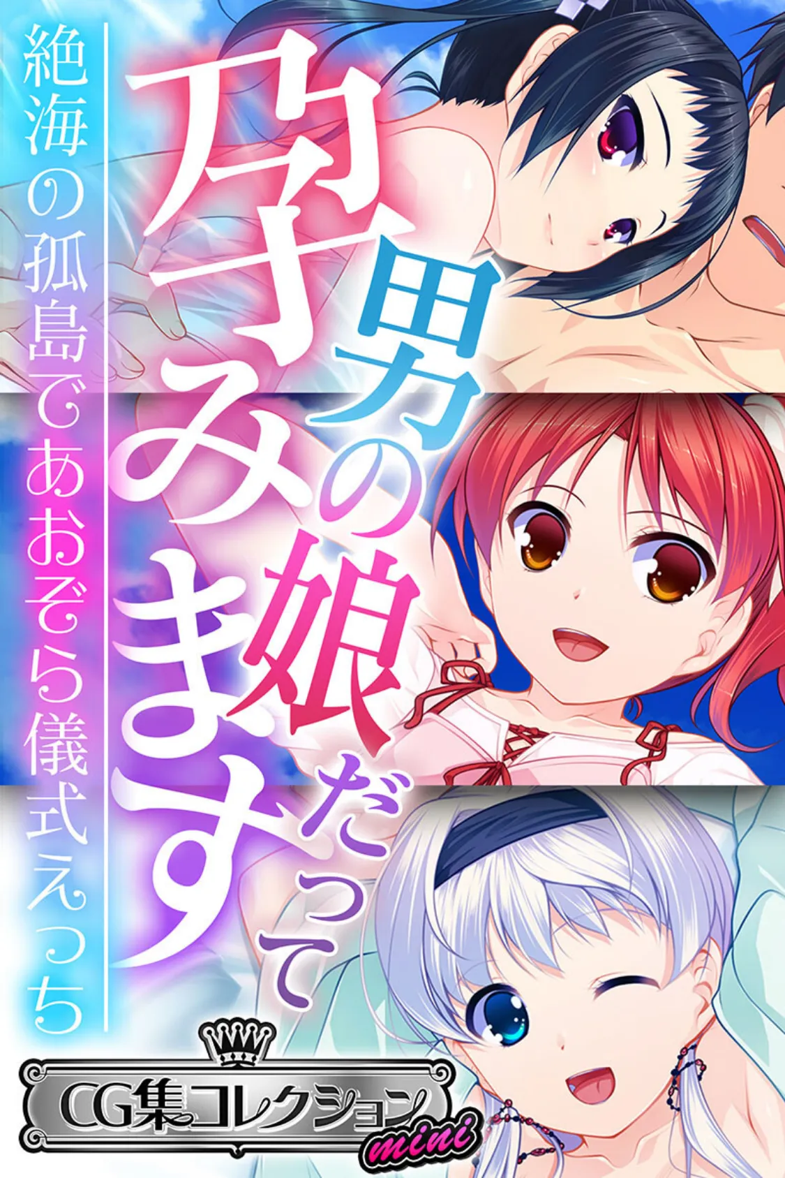 男の娘だって孕みます 〜絶海の孤島であおぞら儀式えっち〜【CG集コレクション ミニ】 1ページ