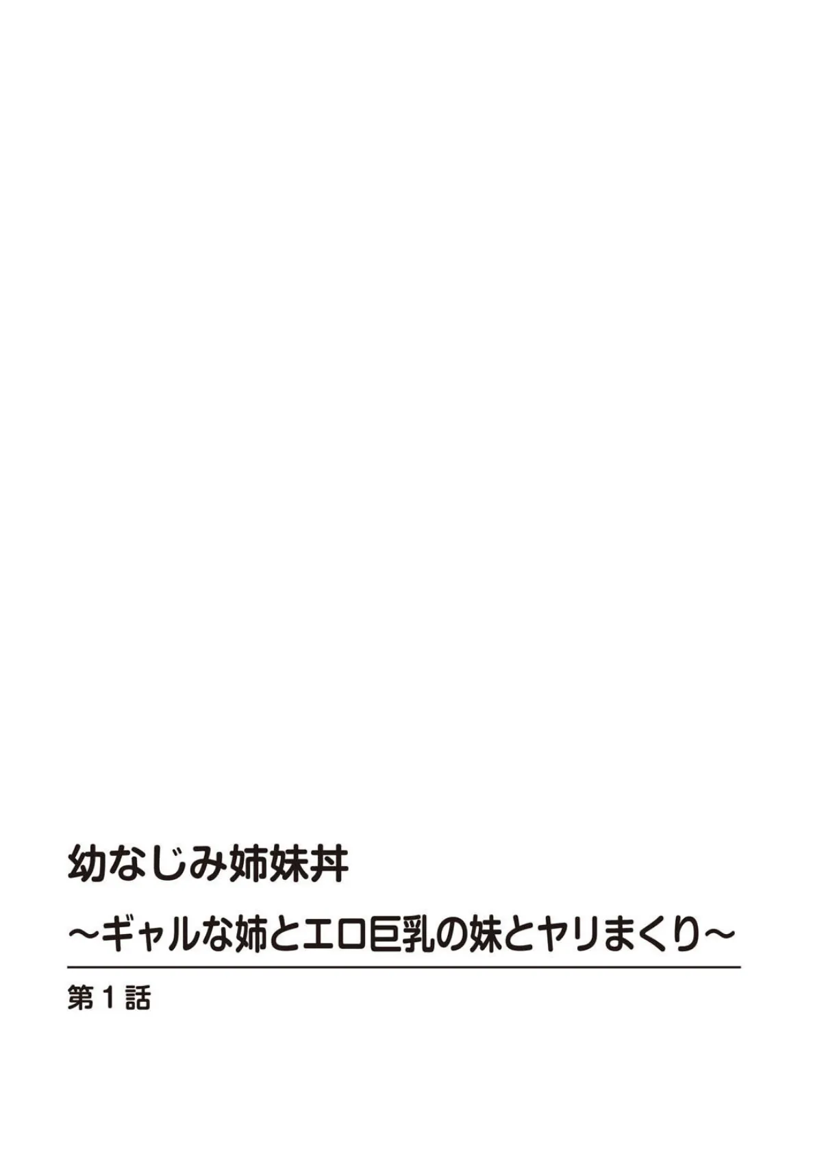 幼なじみ姉妹丼〜ギャルな姉とエロ巨乳の妹とヤリまくり〜【R18版】【合冊版】 2ページ