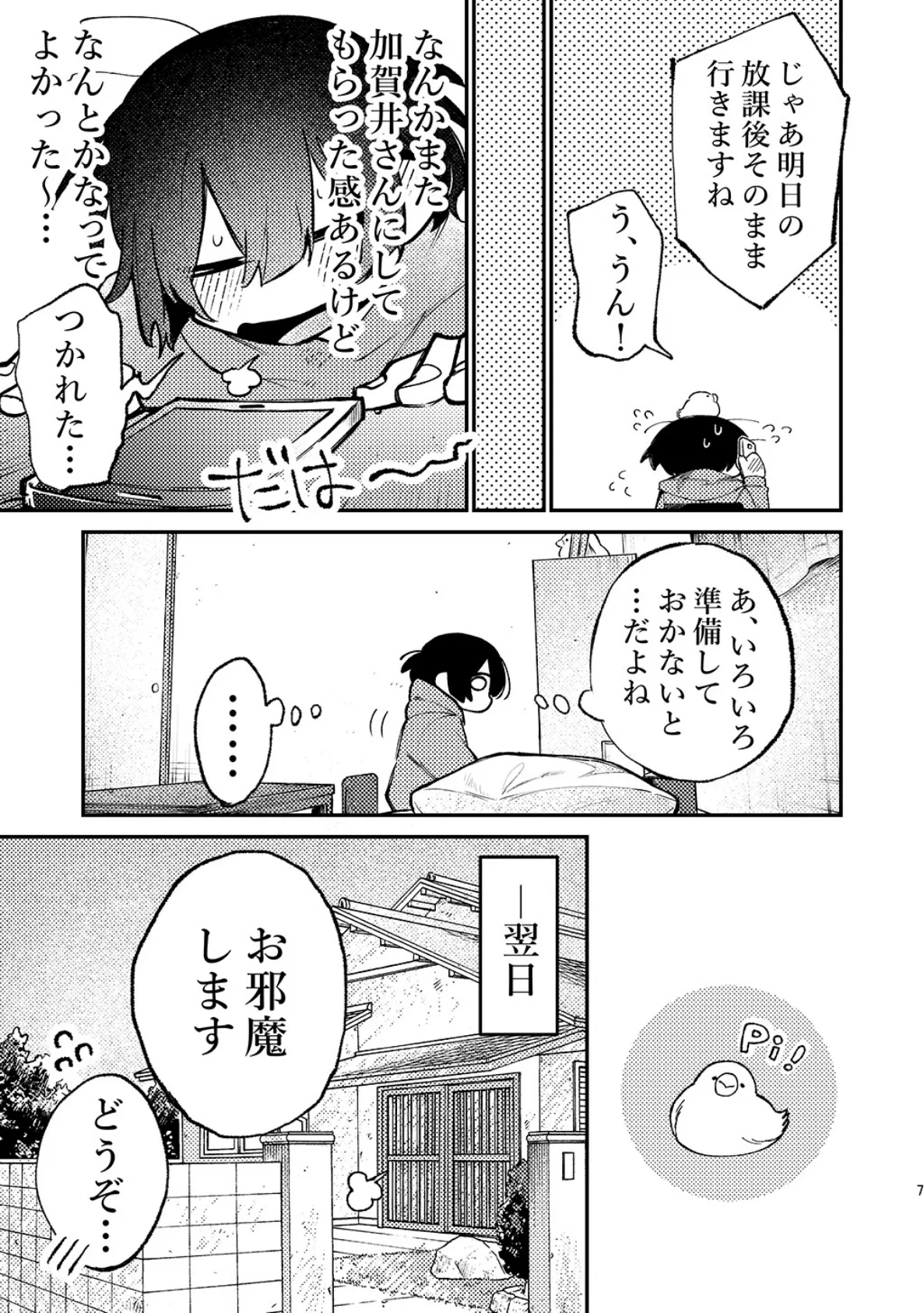 狛田さんを困らせたいその後 7ページ