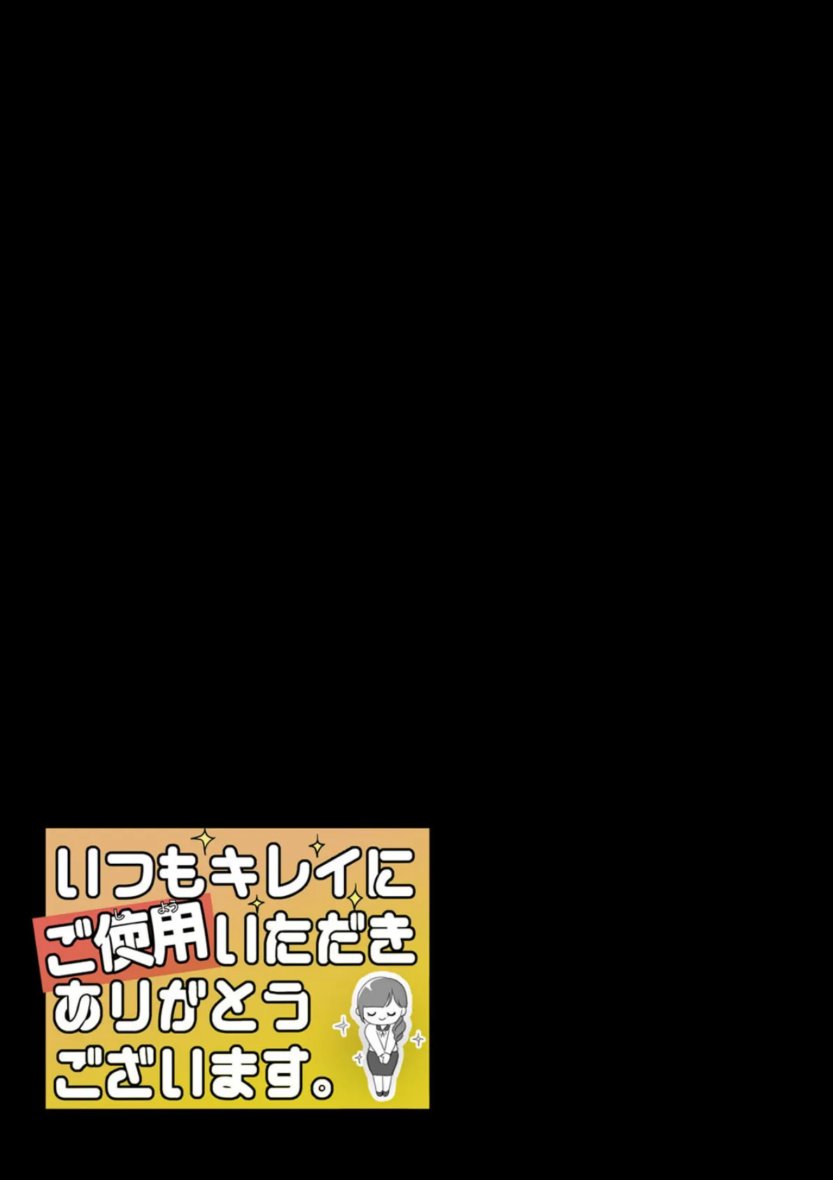 いつもキレイにご使用いただきありがとうございます。（3） 2ページ