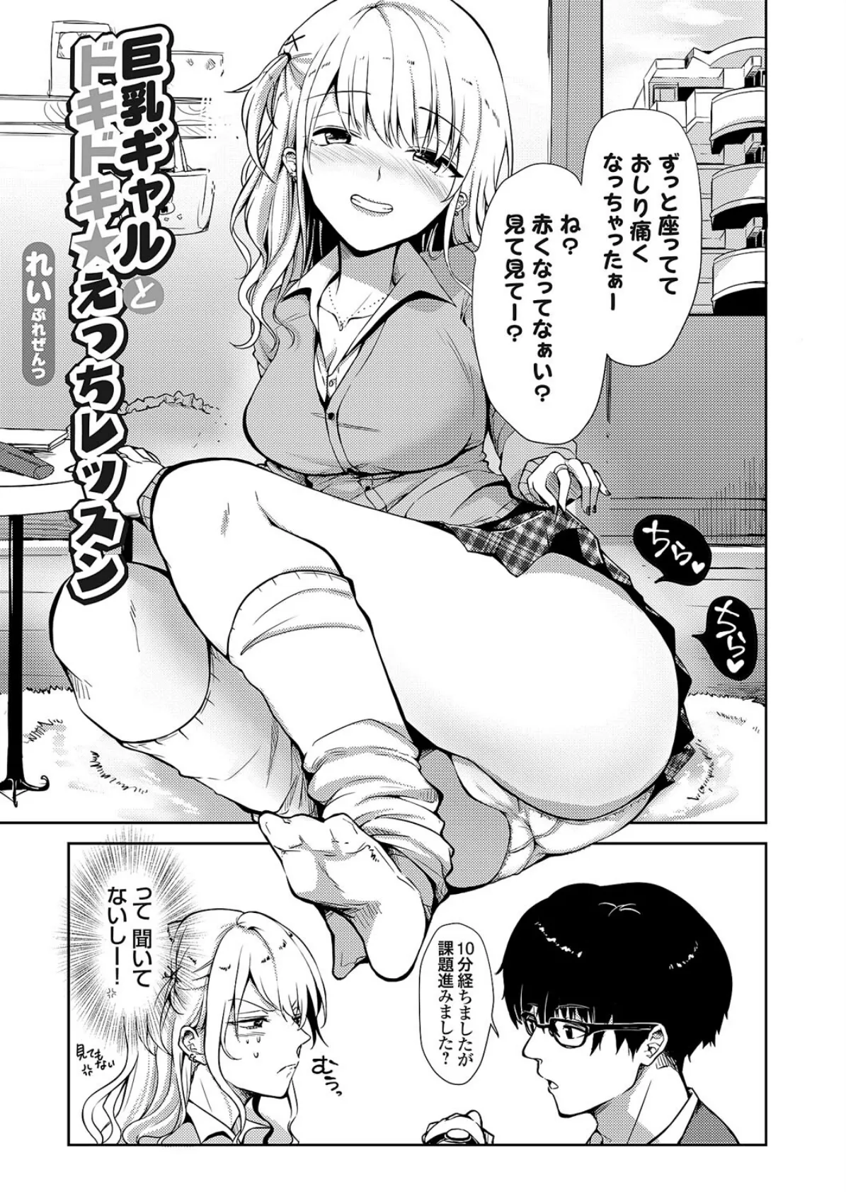 巨乳ギャルとドキドキ★えっちレッスン 1ページ