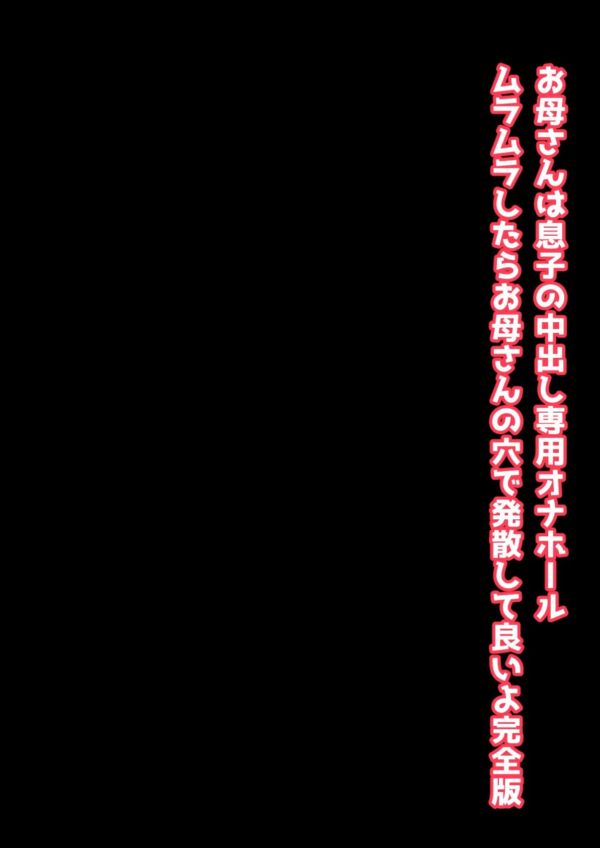 お母さんは息子の中出し専用オナホール ムラムラしたらお母さんの穴で発散して良いよ 完全版 3ページ