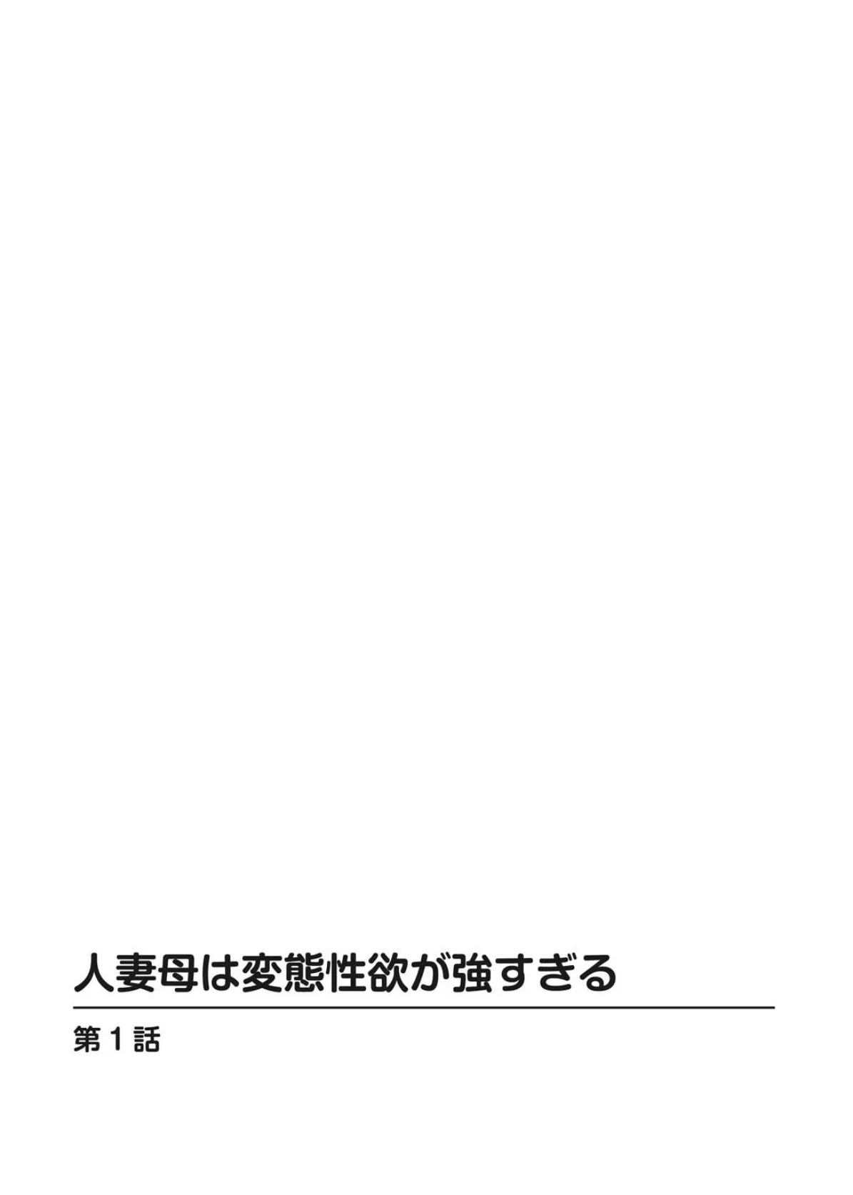 人妻母は変態性欲が強すぎる【増量版】 1 2ページ